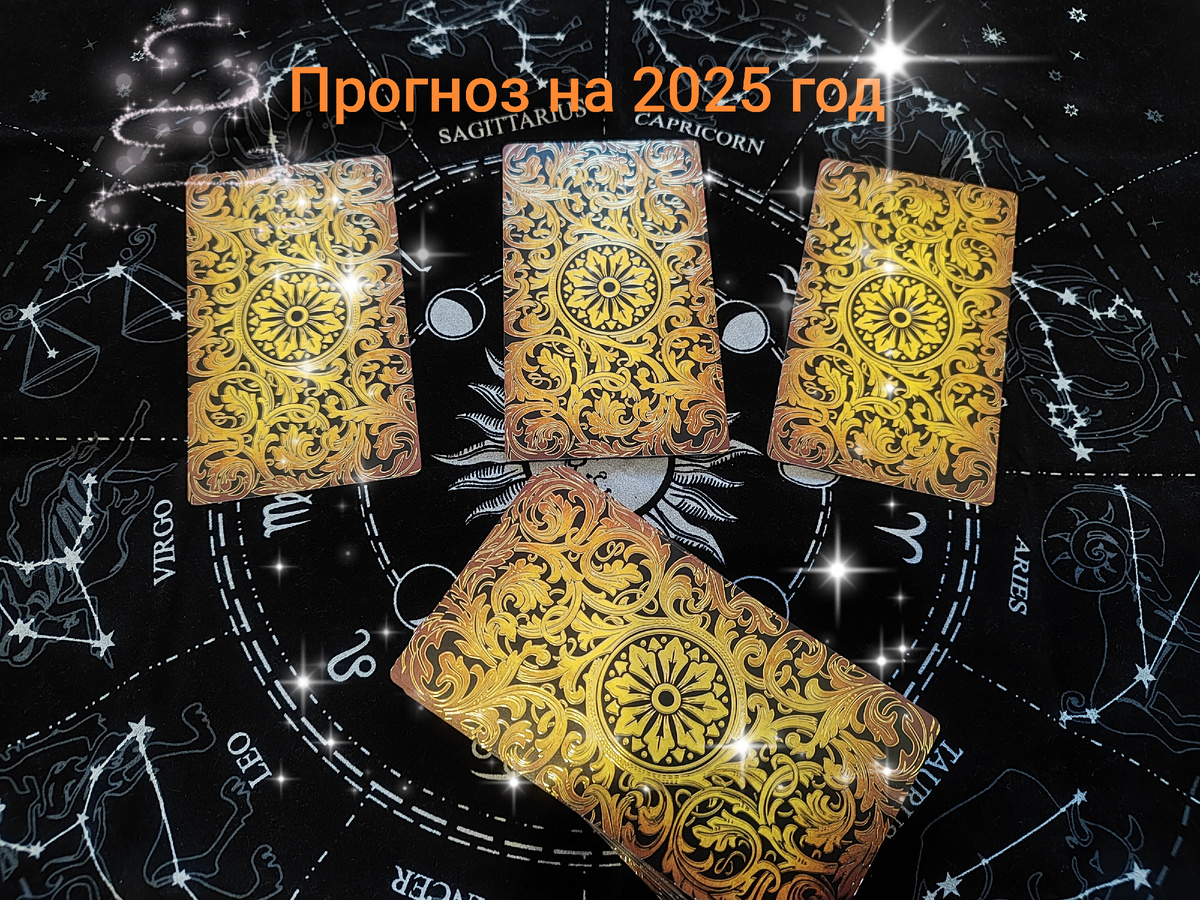 Прогноз на 2025 Год на Таро. Фото автора.