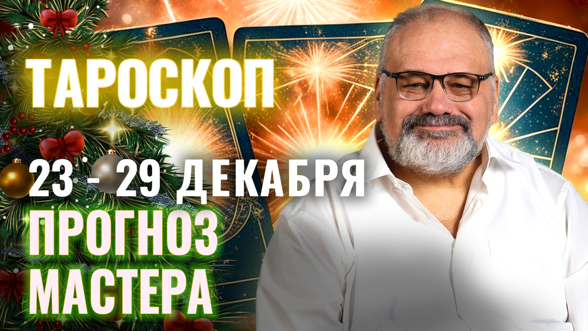 Тароскоп от практика с 30-летним опытом Сергея Савченко