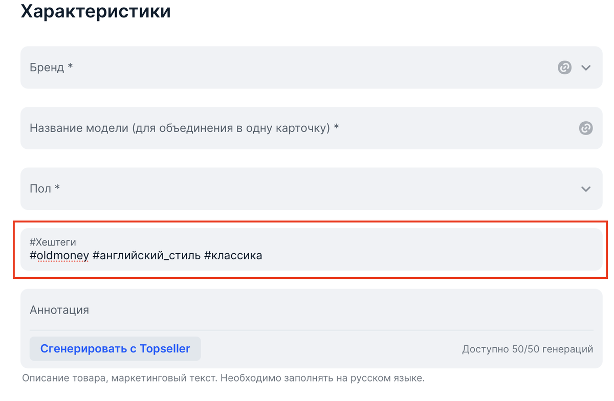 Новое поле #хештеги в характеристике товара