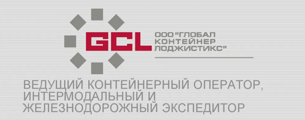 Логотип GCL (ООО «Глобал Контейнер Лоджистикс»). Фото containers.ru