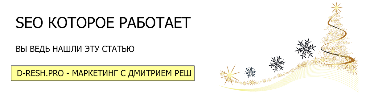 SEO с Дмитрием Реш
