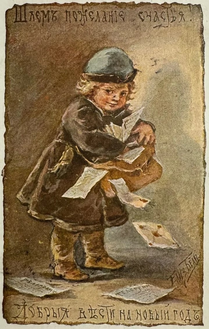 Шлем пожелания счастья! Добрые вести на новый год - открытка художницы Елизаветы Бем из частного собрания друзей канала.