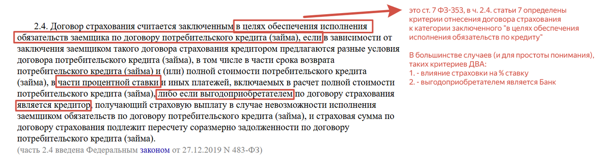 ч. 2.4. ст. 7 ФЗ-353 о страховке заключенной "в целях обеспечения исполнения обазательств по кредитному договору"
