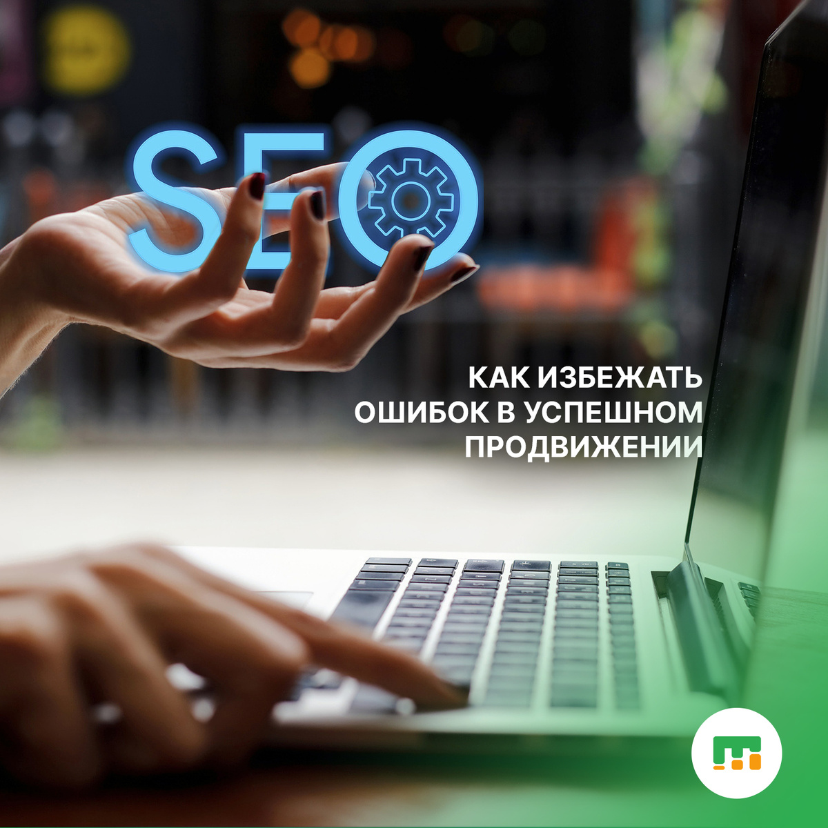 Продвижение сайтов