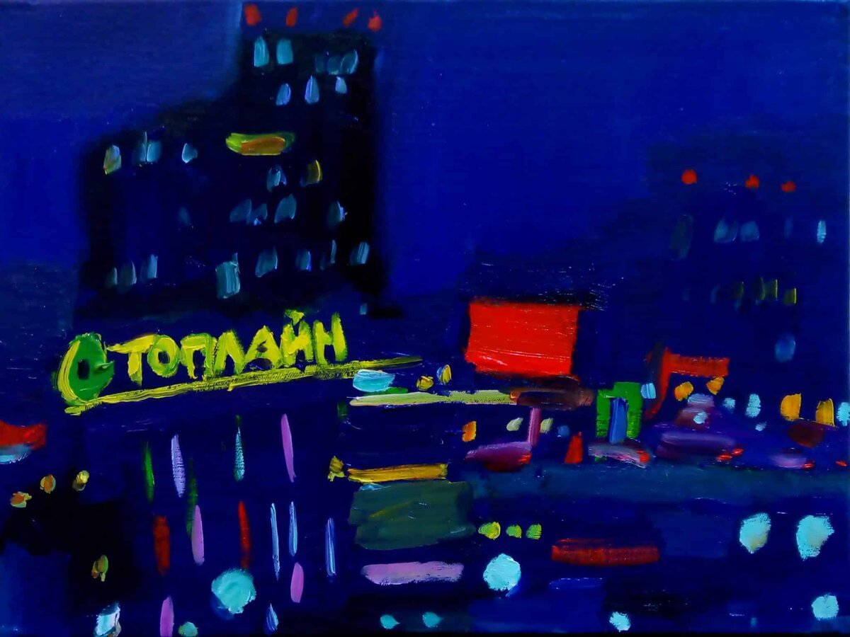    Николай Молодцов «Декабрьский вечер», холст, масло, 25х35.