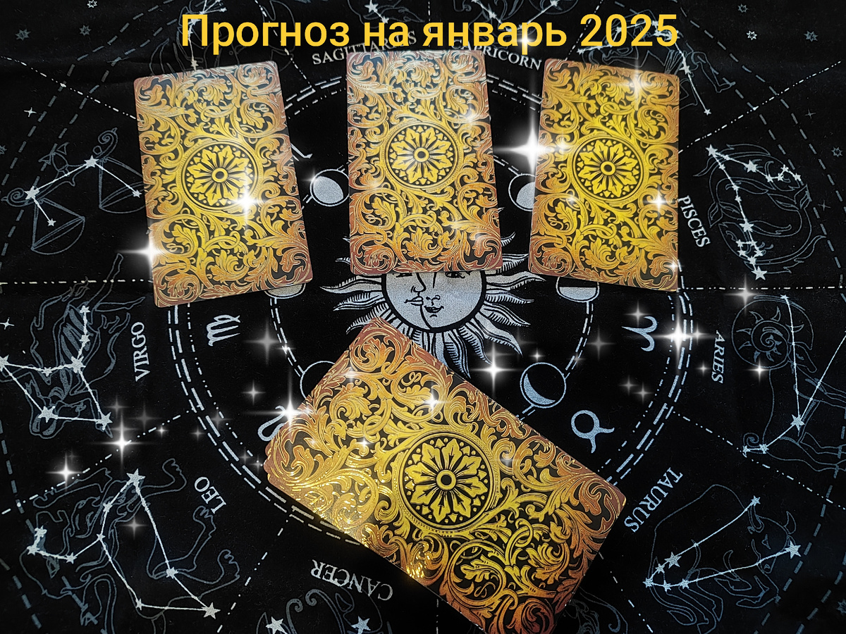 Прогноз и совет на Январь 2025 на Таро. Фото автора.