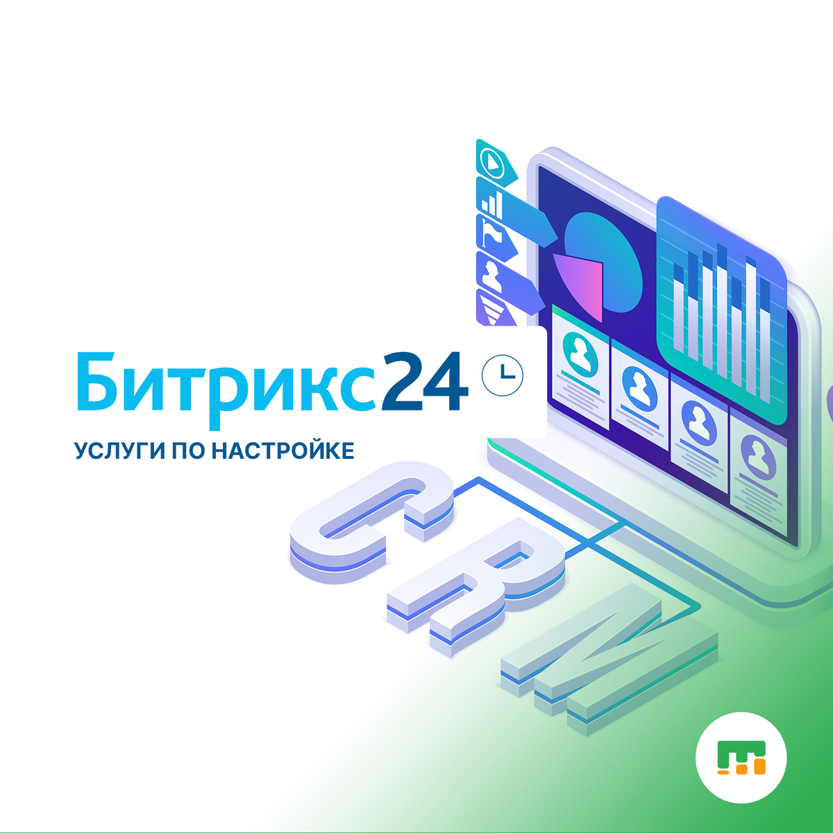 Настройка Битрикс 24 компанией Малтри