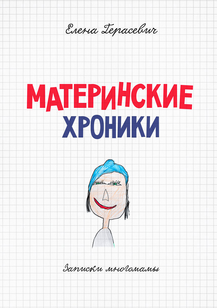 Обложку пришлось делать самой. Почему – расскажу в другой раз.