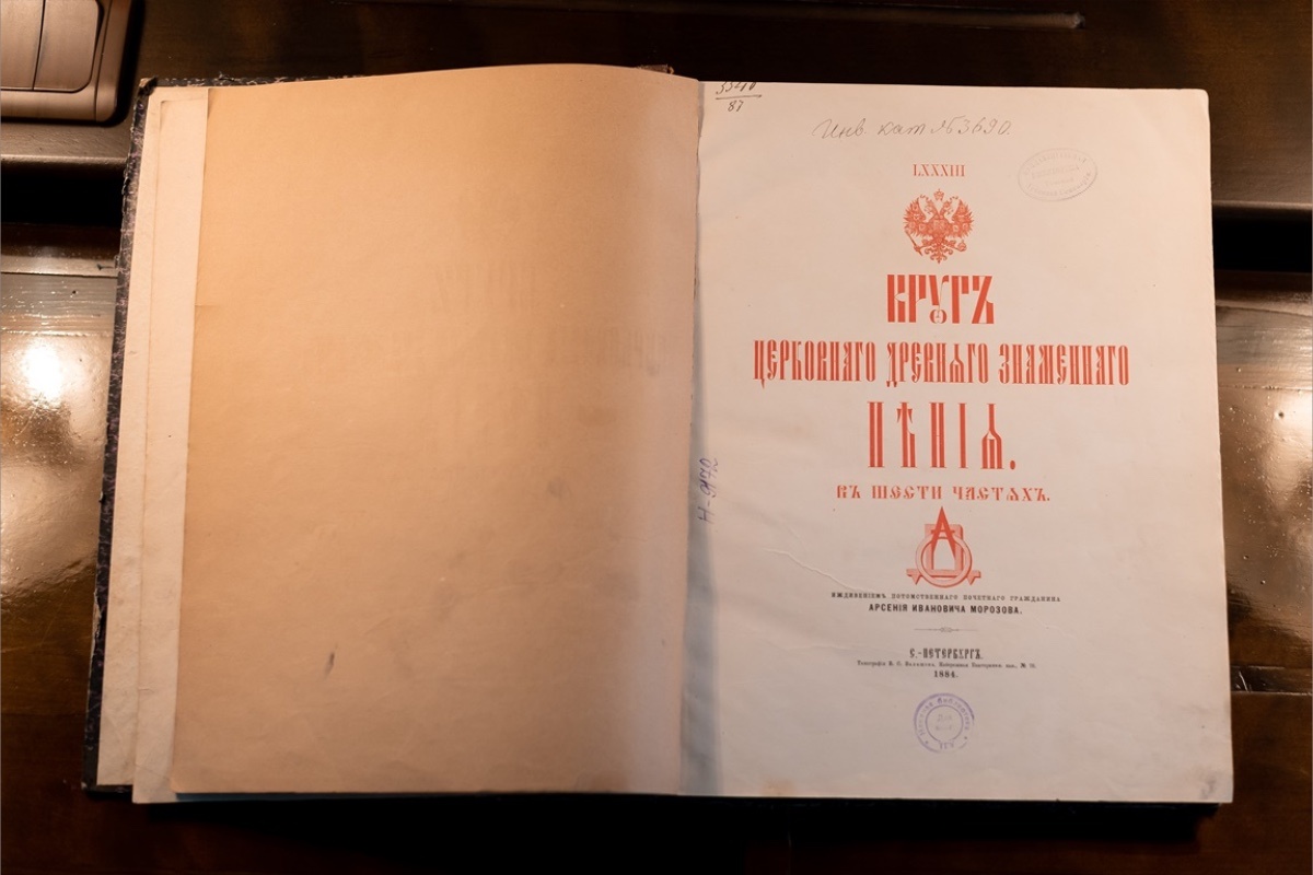 Томский государственный университет📷Письмо нашли между страниц издания «Круг церковного древнего знаменного пения в шести частях» (1884–1885)