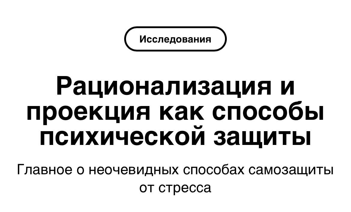 Почему рационализация опасна? Казалось бы, мы пытаемся найти объяснение тем или иным поступкам, что тут может быть плохого? На самом деле, этот метод может быть одним из способов психической защиты (что, как мы помним, только усложняет любую проблему), который мы подробно разобрали в этой статье. 