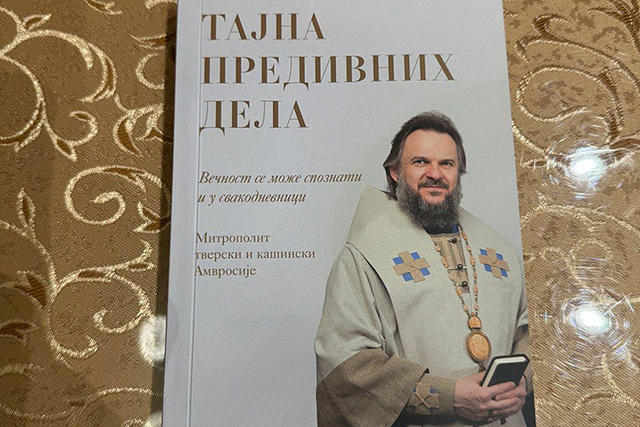 Книгу митрополита Тверского и Кашинского Амвросия издали на сербском языке