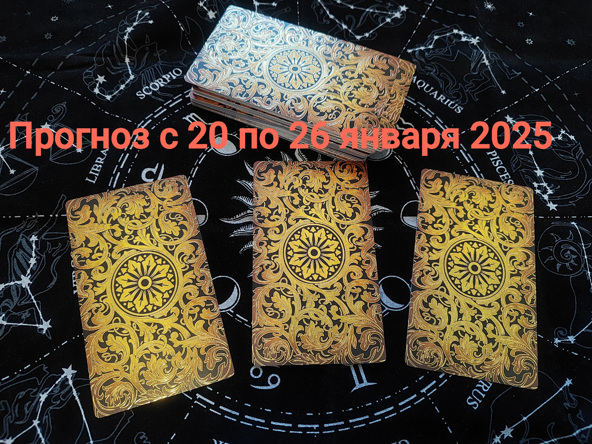 Прогноз с 20 по 26 Января 2025 на Таро