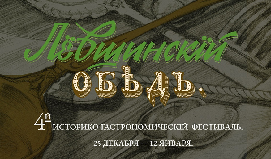     В Туле пройдёт фестиваль «Лёвшинский обед»