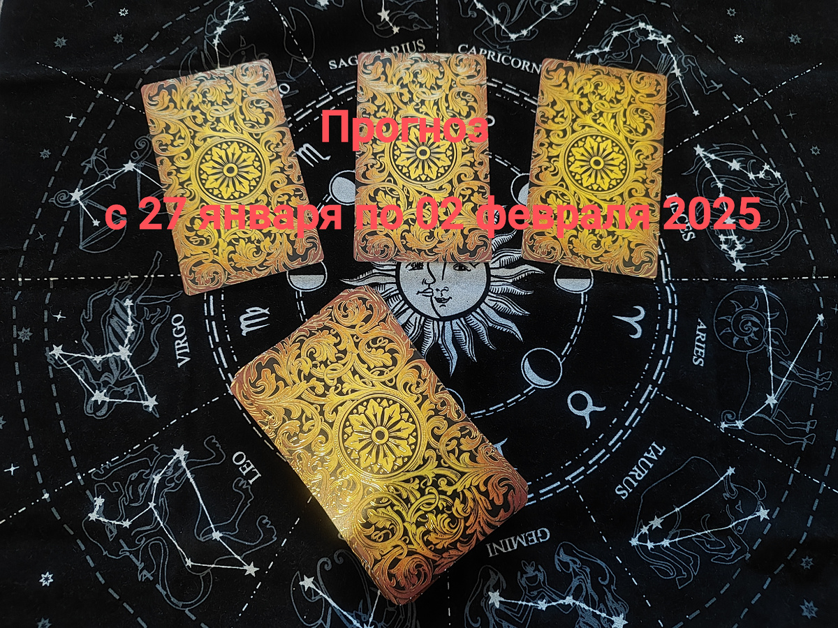 Прогноз с 27 Января по 02 Февраля 2025 на Таро. Фото автора.