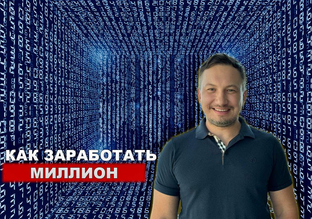 Михаил Сухоруков - как заработать миллион
