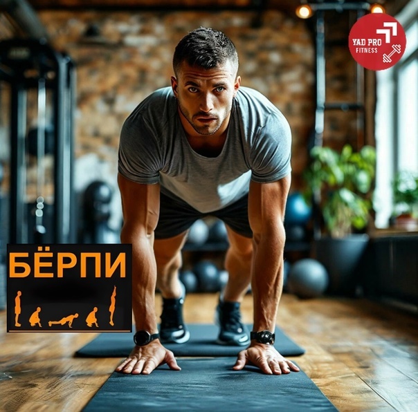 Берпи | YADPROFitness