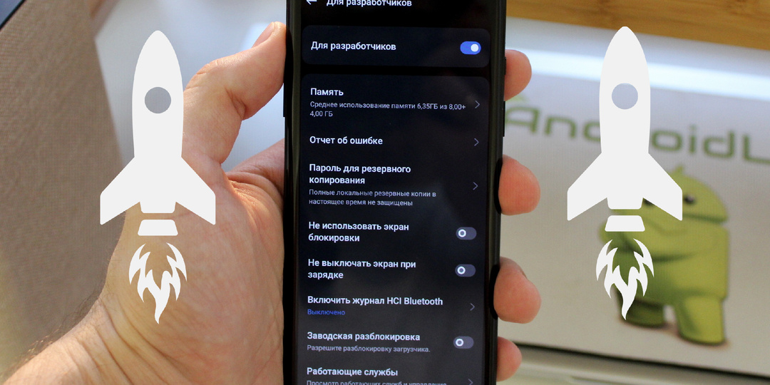 5 функций в режиме разработчика, которые помогают ускорить смартфон