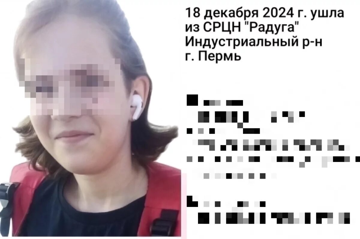    Окончен поиск 13-летней девочки, пропавшей после ухода из ребцентра в Перми