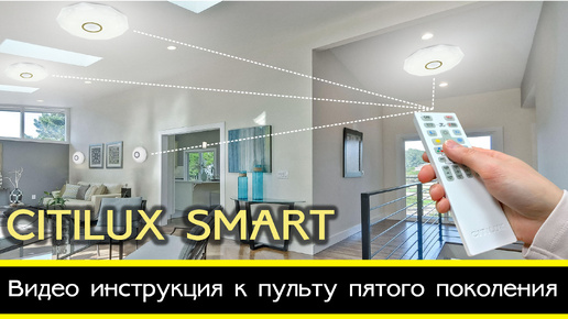 Обзор системы управления Citilux с помощь 4х канального радиопульта пульта