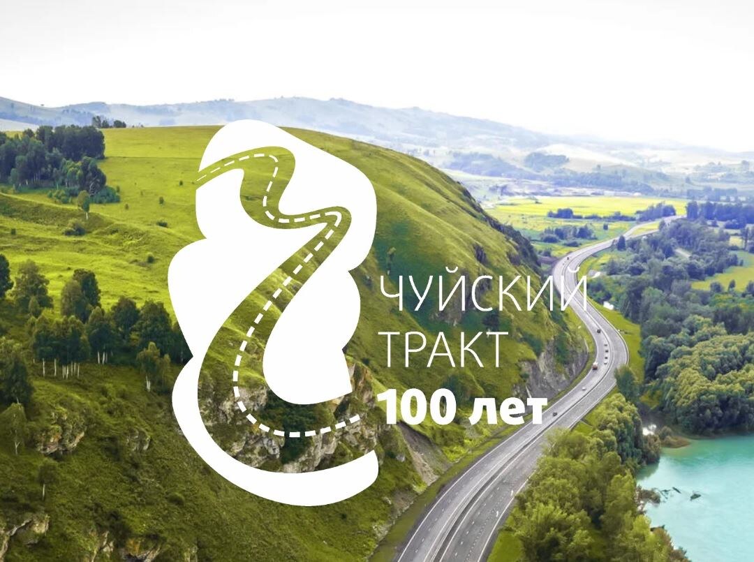 Чуйскому тракту 100 лет
