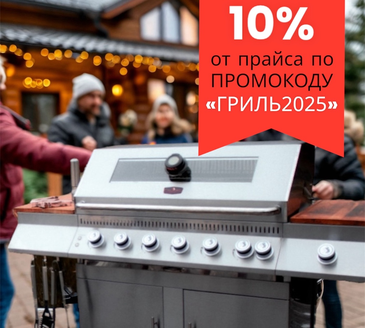 ПРОМОКОД «ГРИЛЬ2025» дает скидку 10% на Грили Black Angus Premium Grill  с 24 декабря по 3 января.