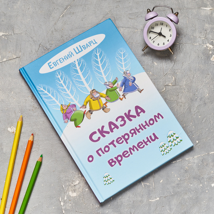 Е. Шварц "Сказка о потерянном времени". Сборник сказок. Илл. И. Сакурова