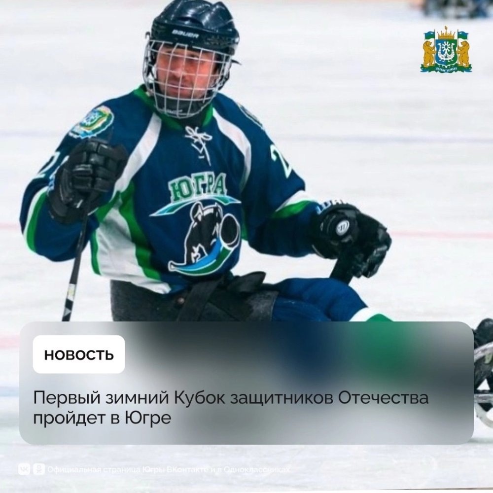    Югра ждет первый в России Кубок защитников Отечества по зимним видам спорта