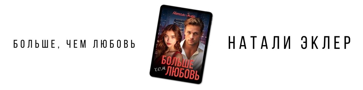 «Больше, чем любовь», Натали Эклер