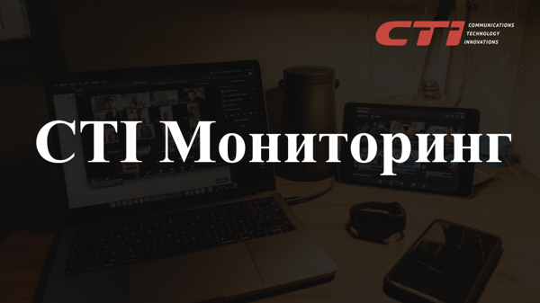 Комплексное решение «CTI Мониторинг» предназначено для мониторинга и аналитики проблем в работе ВКС-сервисов