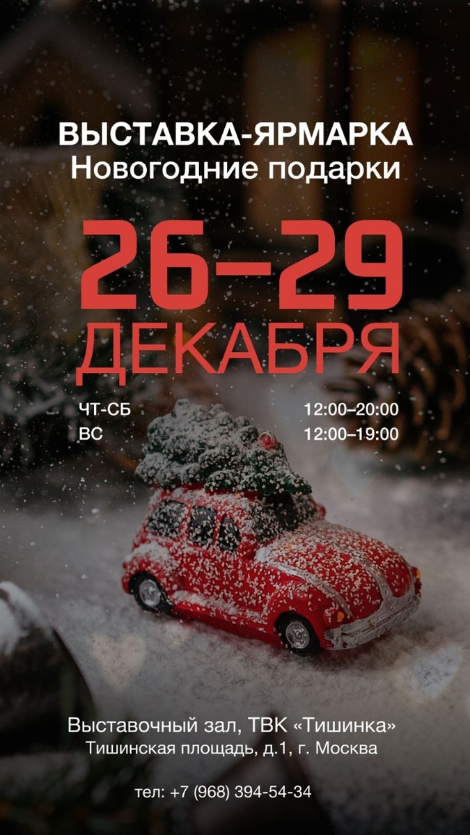 Выставка ярмарка Новогодние подарки Тишинка