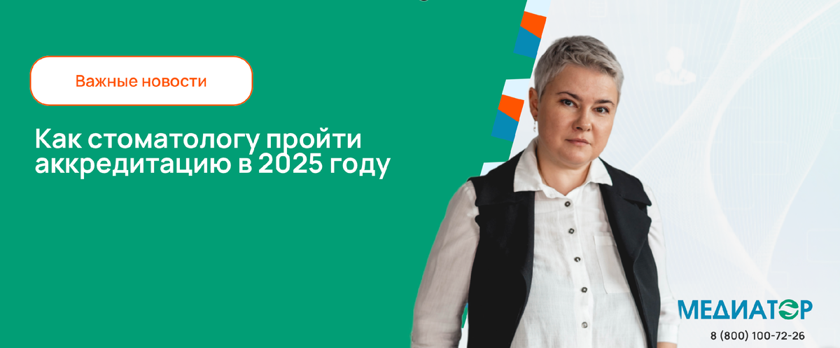Как стоматологу пройти аккредитацию в 2025 году