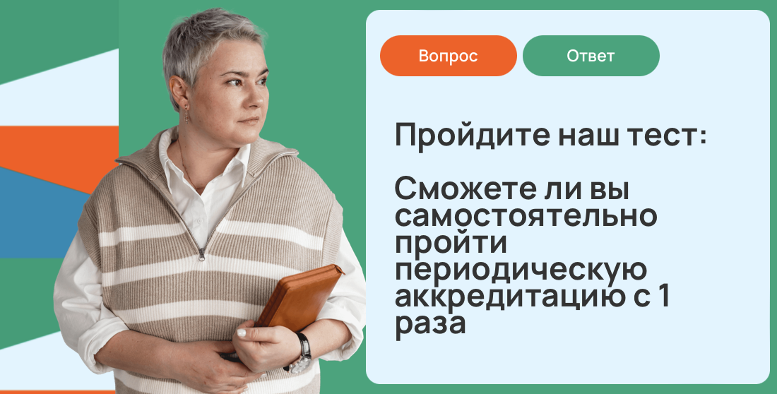 Пройдите наш тест и узнайте, сможете ли вы быстро самостоятельно пройти периодическую аккредитацию