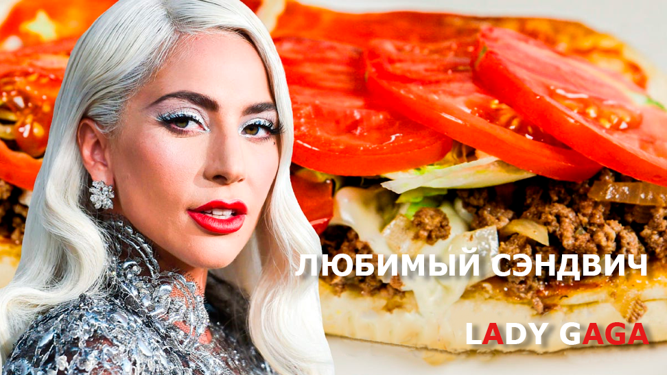 Любимый сэндвич Lady Gaga с говяжьим фаршем, плавленным сыром и свежими овощами