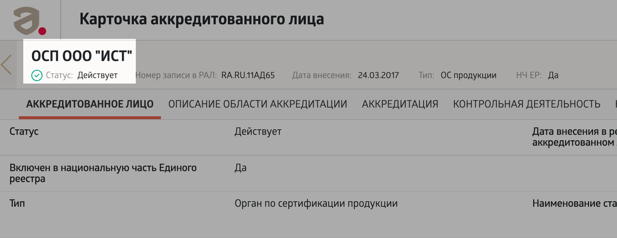 У органа должна быть зеленая галочка и статус “Действует”
