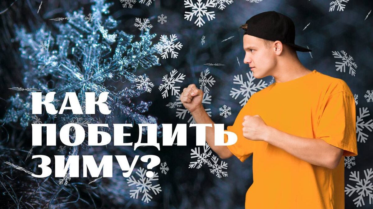 плохое настроение можно и нужно побеждать