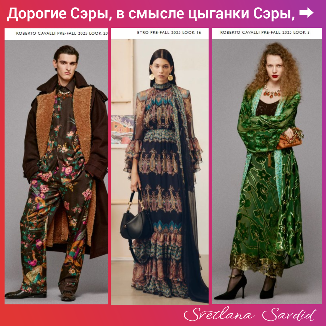 Примеры стиля Бохо в коллекциях Pre-fall 2025 разных дизайнеров