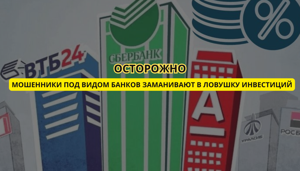 Осторожно: мошенники под видом банков заманивают в ловушку инвестиций