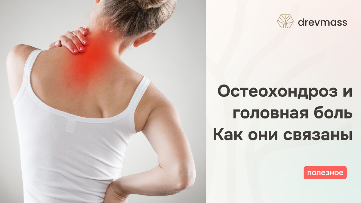 Проявления остеохондроза у каждого человека будут разные: у кого-то это будет лёгкое головокружение и пульсация, а кто-то страдает мигренями и ощущает давление внутри головы.