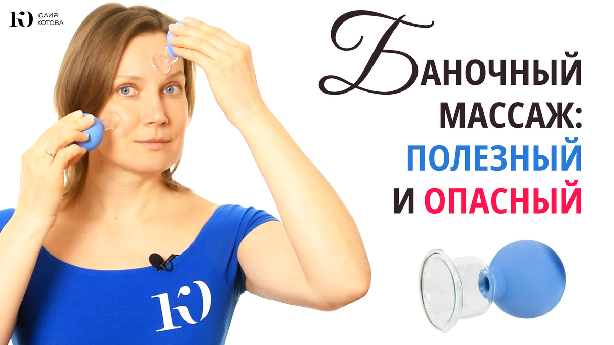 Баночный массаж может быть для лица как ядом, так и лекарством