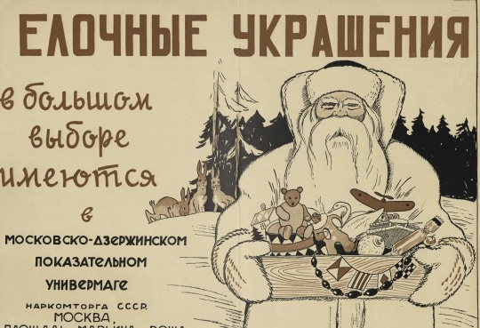 Чем украшали праздничную елку в СССР перед войной? И сколько стоили новогодние игрушки в 1938 году?