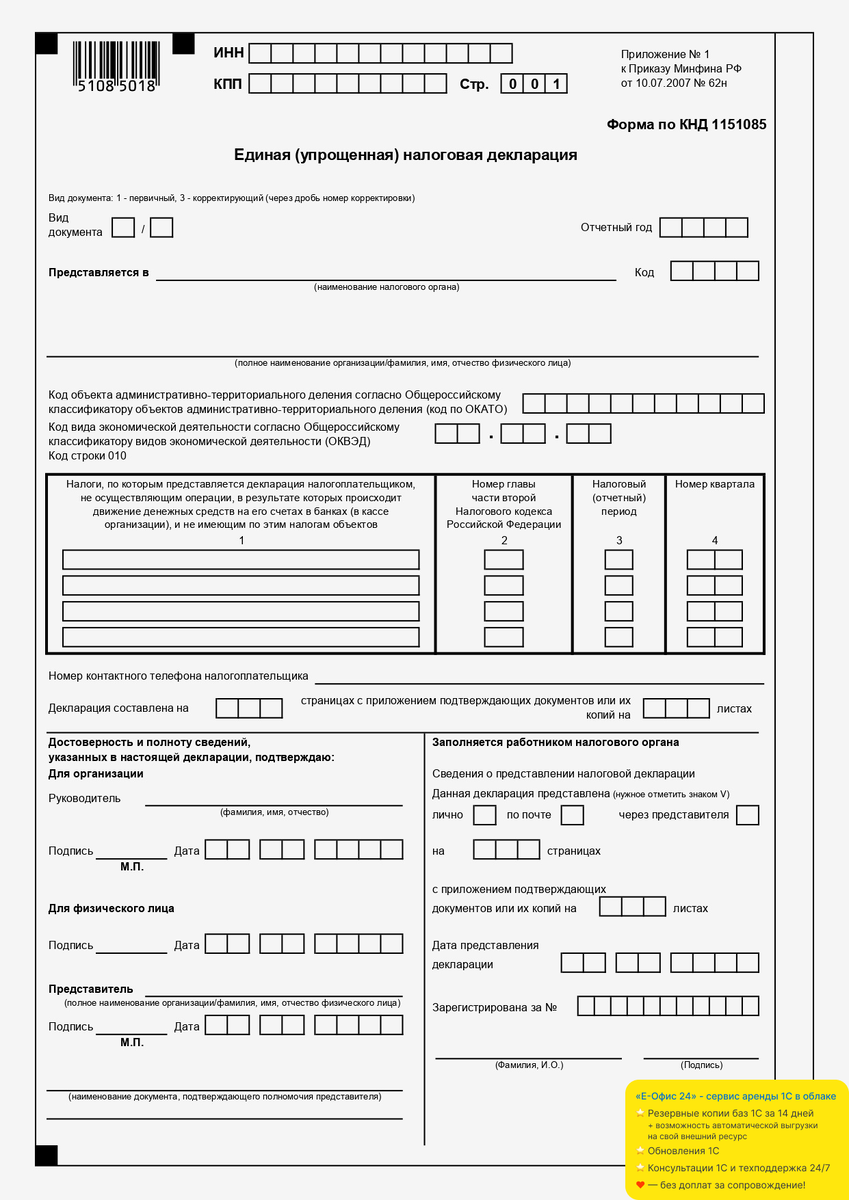 Бланк единой упрощенной декларации