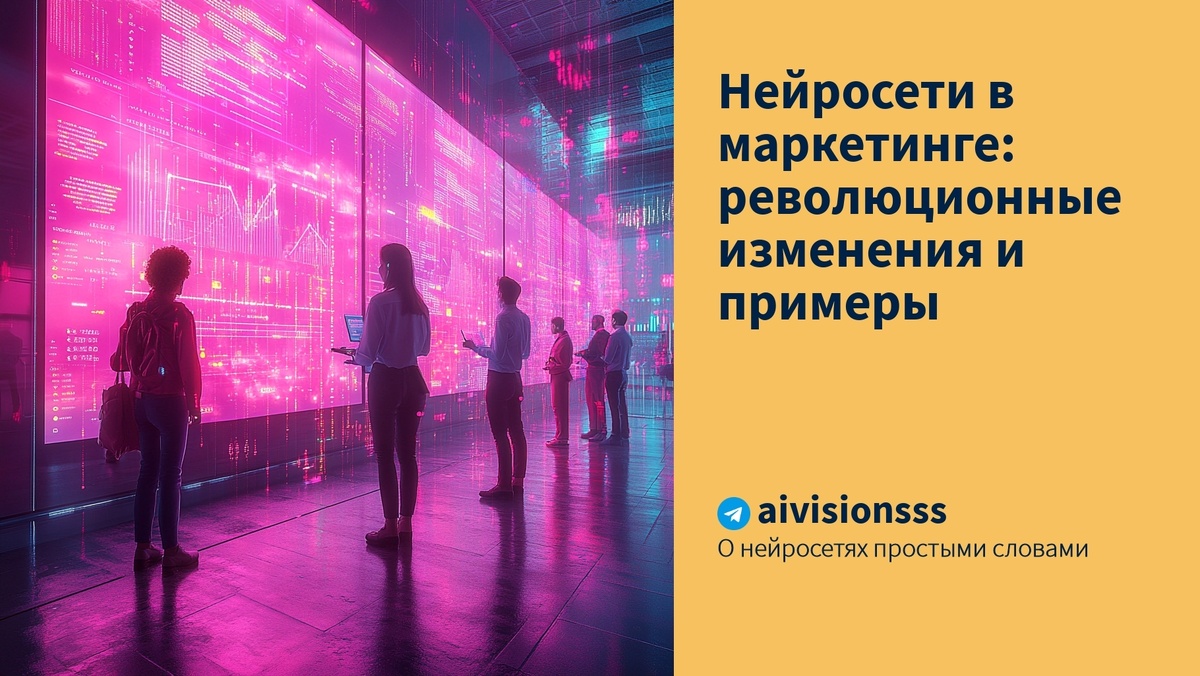    Нейросети в маркетинге: революционные изменения и примеры aivisions