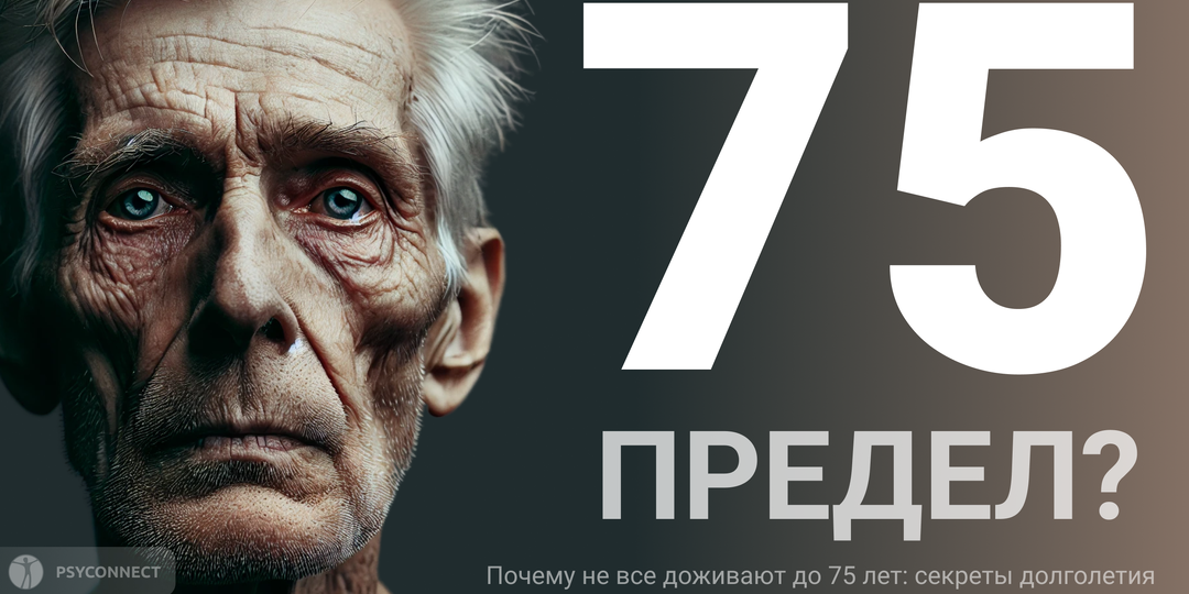 Почему не все доживают до 75 лет: секреты долголетия