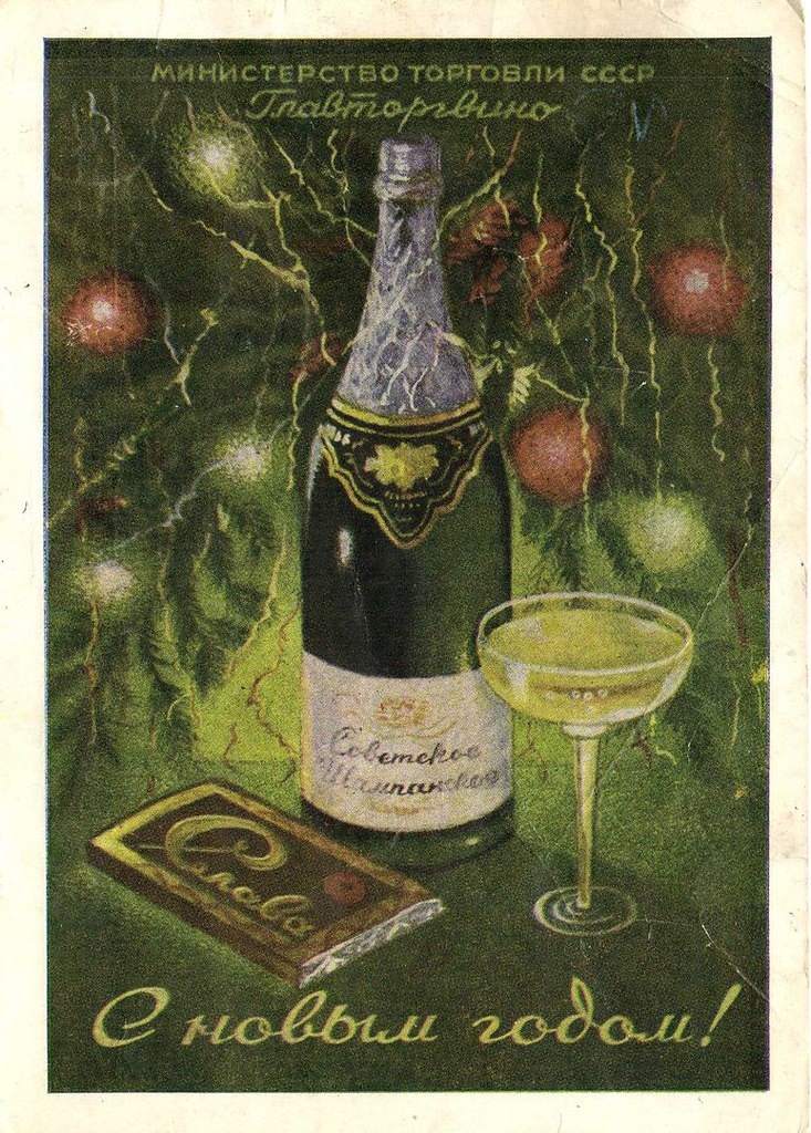 Советская открытка "С Новым годом!". Оригинальный эскиз, выполненный красками, для открытки 1953 года. По мотивам плаката "Советское шампанское". Ю. М. Цейрова 1952 года.