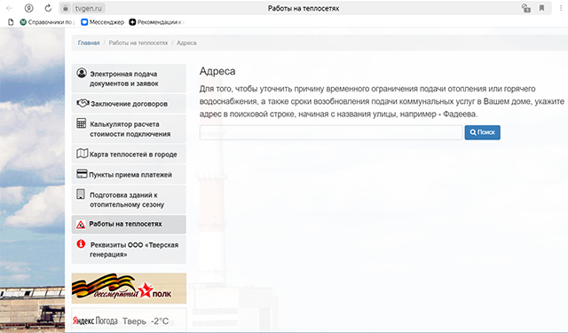 Информацию о работе на теплосетях жители Твери могут узнать конкретно