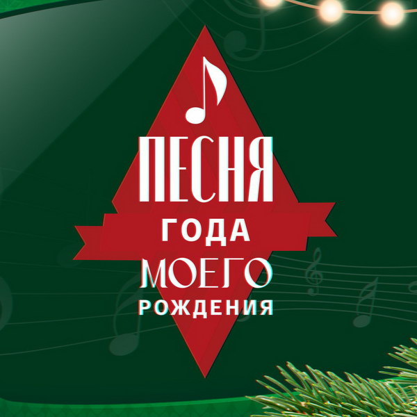     «Песни года моего рождения» можно послушать на платформе «Смотрим»