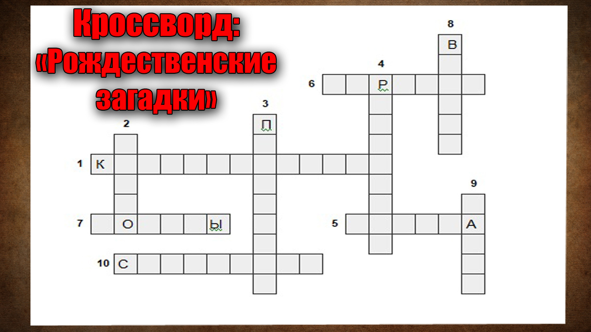 Разгадаете наш кроссворд - 10 вопросов для всех советских людей, а подсказки уже есть