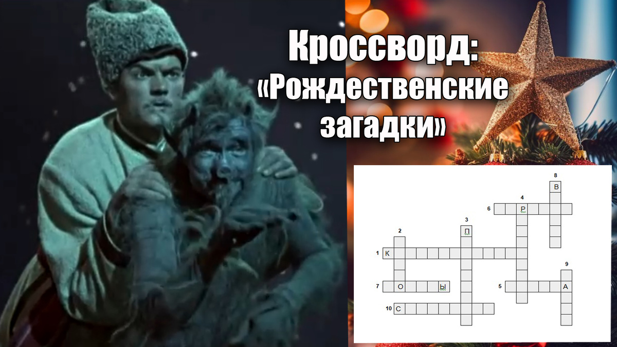 Кроссворд - рождественские загадки для каждого человека из СССР