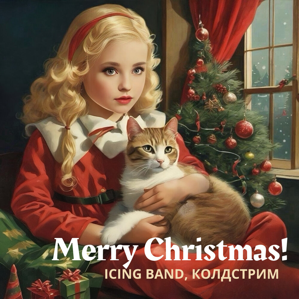 ICING BAND, КОЛДСТРИМ - Merry Christmas! (мини-альбом)