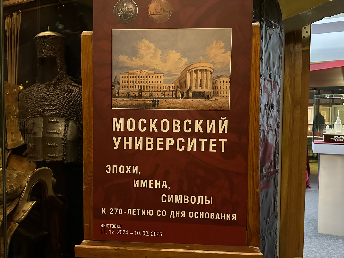 Выставка «Московский университет: эпохи, имена, символы. К 270-летию со дня основания»
